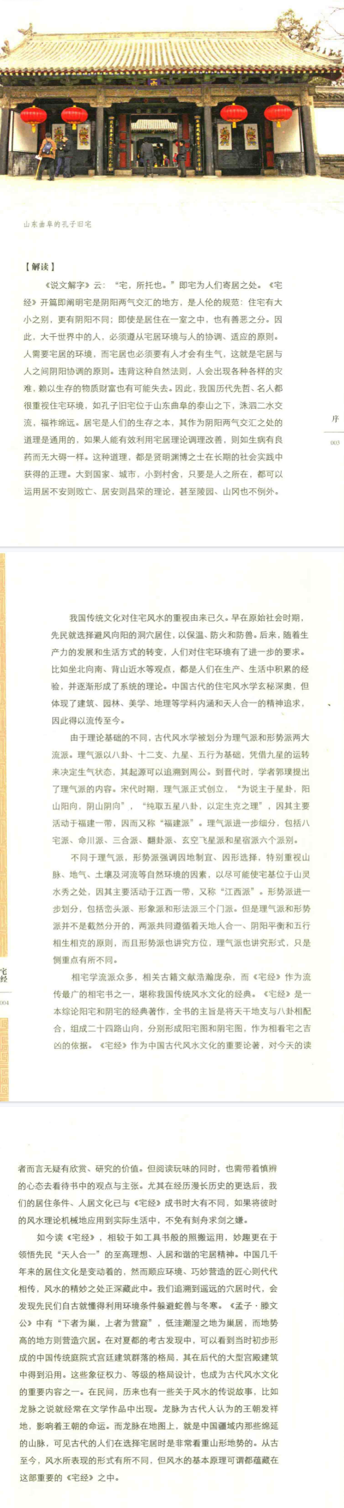 《宅经》古典新读中国古代的生活格调戴正理编著黄山书社2015.pdf  第4张