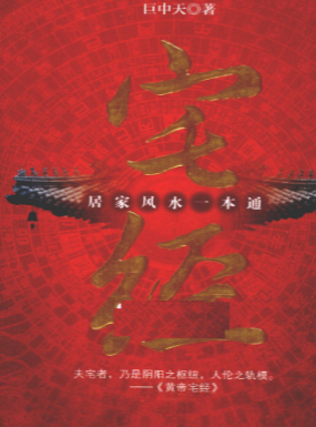 《宅经》居家风水一本通巨中天著武汉出版社2010.pdf