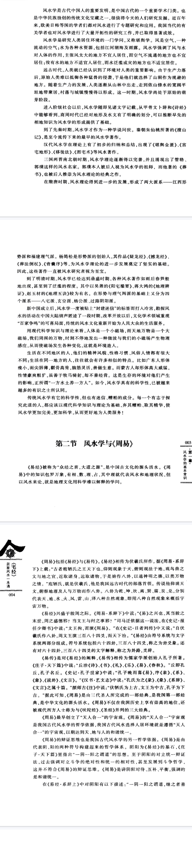 《宅经》居家风水一本通巨中天著武汉出版社2010.pdf  第5张