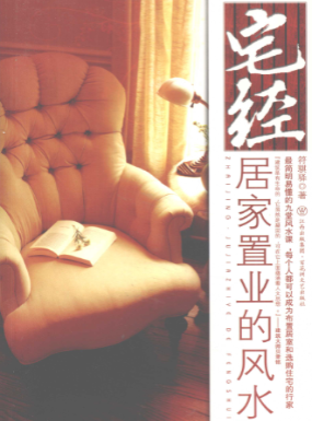 《宅经》居家置业的风水符骐驿著百花洲文艺出版社2009.pdf