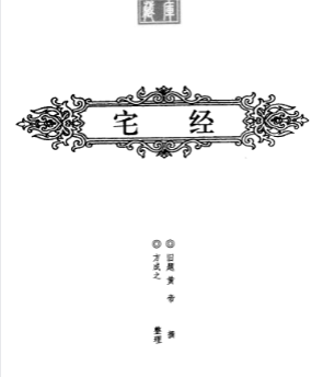 《宅经》四库家藏旧题黄帝撰方成之整理2004.pdf