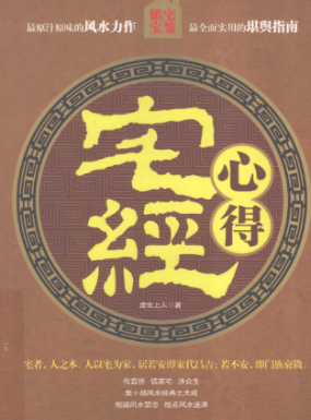 《宅经》心得镇宅宝鉴虚生上人著江苏人民出版社2009.pdf