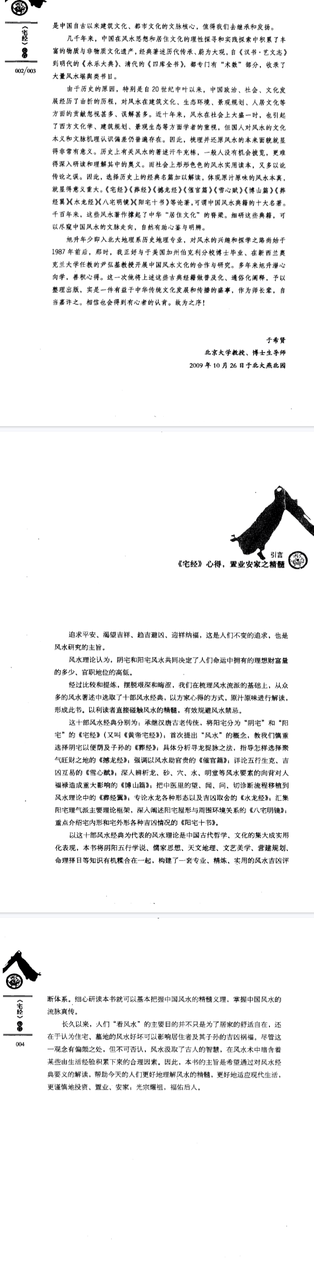 《宅经》心得镇宅宝鉴虚生上人著江苏人民出版社2009.pdf 第3张 《宅经》心得镇宅宝鉴虚生上人著江苏人民出版社2009.pdf 第3张