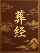《葬经》.pdf