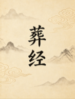 《葬经》全集.pdf