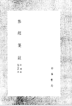 《葬经笺注》繁体竖排古本郭璞著吴元音注.pdf