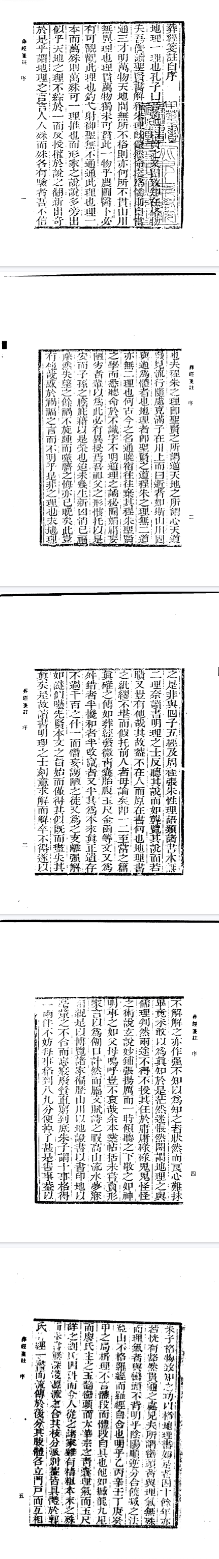 《葬经笺注》繁体竖排古本郭璞著吴元音注.pdf 第2张 《葬经笺注》繁体竖排古本郭璞著吴元音注.pdf 第2张