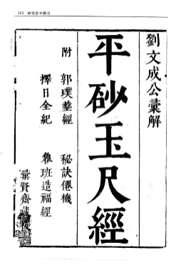 平砂玉尺经(附葬经鲁班经选择纪全秘诀仙机).pdf
