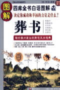 图解葬书 四库全书白话图解术数.pdf