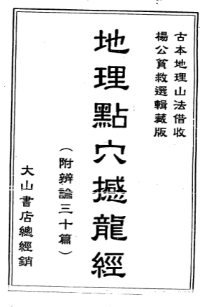 地理点穴撼龙经.pdf