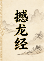 撼龙经-光绪-山农批校本.pdf