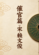 催官篇-宋-赖文俊.txt