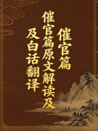 催官篇原文解读及白话翻译.docx