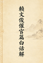 赖文俊《催官篇》白话解.pdf