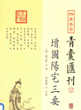 四库存目青囊汇刊_12_阳宅三要