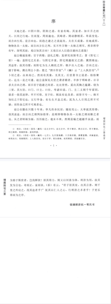 四库存目青囊汇刊_12_阳宅三要  第2张