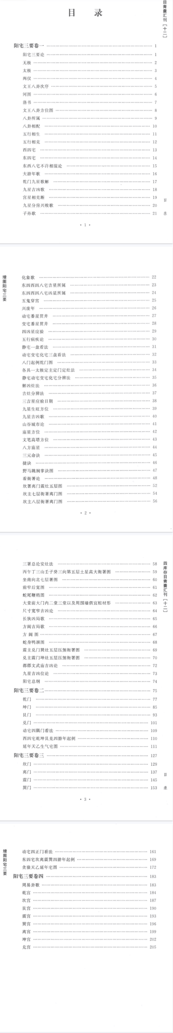 四库存目青囊汇刊_12_阳宅三要  第5张