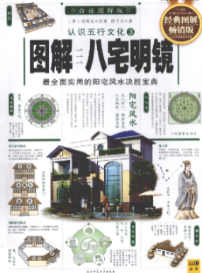 《八宅明镜》白话图解版认识五行文化(唐)杨筠松2010.pdf