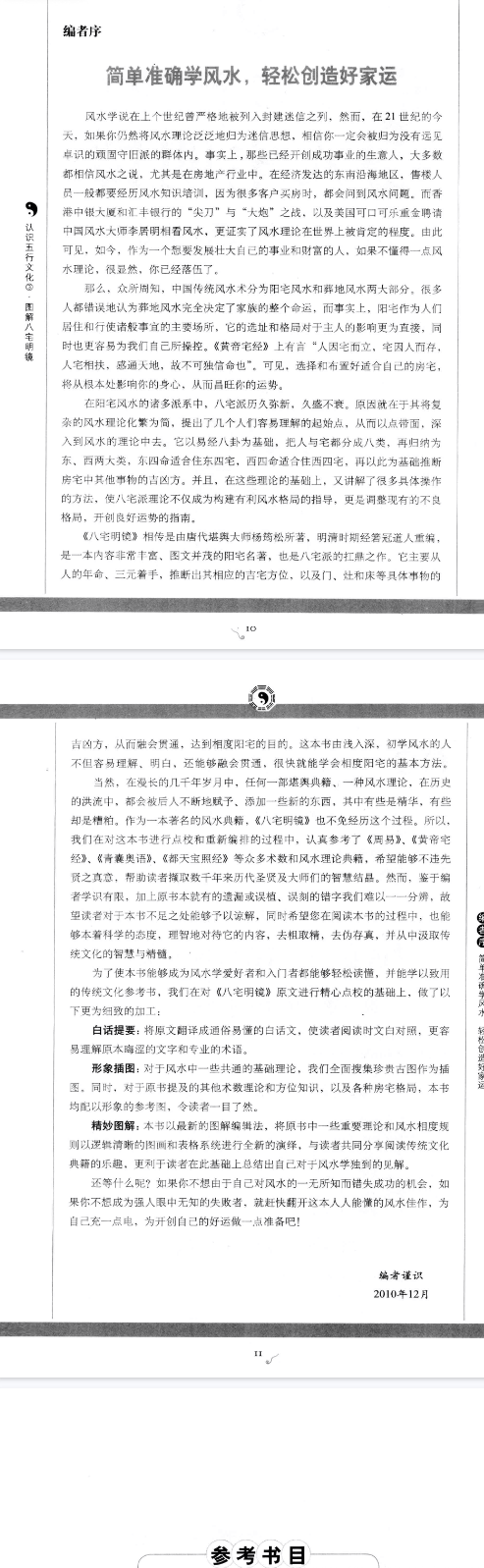 《八宅明镜》白话图解版认识五行文化(唐)杨筠松2010.pdf  第2张