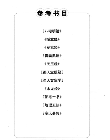 《八宅明镜》白话图解版认识五行文化(唐)杨筠松2010.pdf  第3张