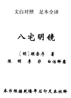 《八宅明镜》文白对照 足本全译 (明)顾吾序著 陈明 李非著 2006.pdf