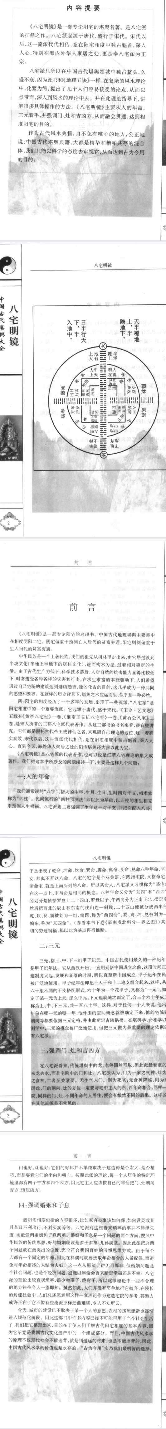《八宅明镜》文白对照 足本全译 (明)顾吾序著 陈明 李非著 2006.pdf 第2张 《八宅明镜》文白对照 足本全译 (明)顾吾序著 陈明 李非著 2006.pdf 第2张