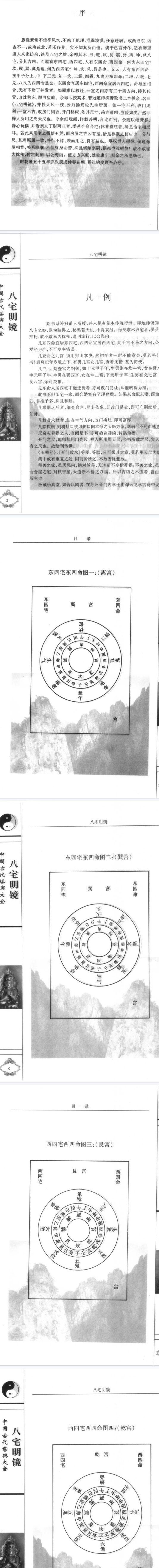 《八宅明镜》文白对照 足本全译 (明)顾吾序著 陈明 李非著 2006.pdf 第3张 《八宅明镜》文白对照 足本全译 (明)顾吾序著 陈明 李非著 2006.pdf 第3张