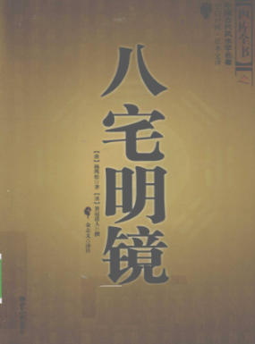 八宅明镜四库全书.pdf