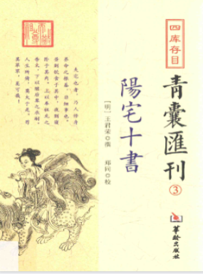 《阳宅十书》四库存目 青囊匯刊3(明)王君荣撰郑同校2017.pdf