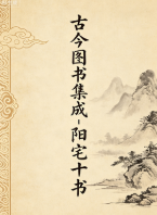 古今图书集成-阳宅十书.pdf