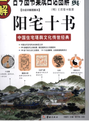 图解阳宅十书.pdf