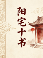 阳宅十书(十集全)非扫描版_清晰pdf.