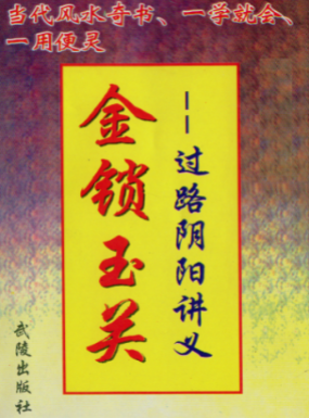 韩来运《金锁玉关-过路阴阳讲义》