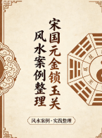 宋国元金锁玉关风水案例整理pdf.