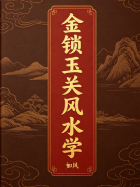 如风金锁玉关风水学(过路阴阳)函授教材