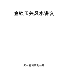 金锁玉关风水讲义.pdf