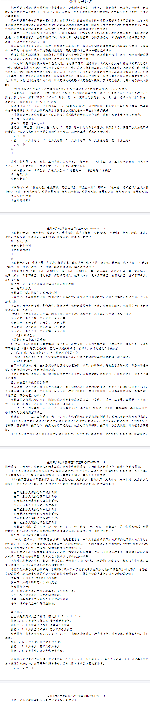 金锁玉关经文讲解 34页.pdf 第2张 金锁玉关经文讲解 34页.pdf 第2张