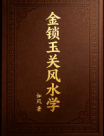 金锁玉关经文讲解 34页.pdf