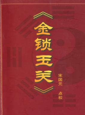 金锁玉关-宋国元.pdf