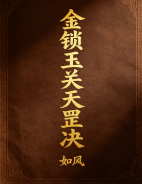 金锁玉关天罡决.pdf