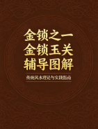 金锁之一金锁玉关辅导图解成汝善.pdf