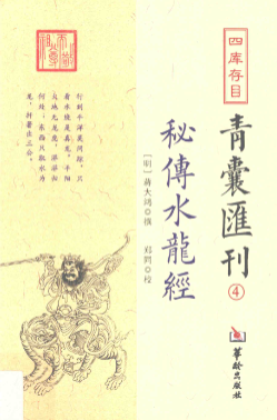《秘传水龙经》四库存目青汇刊4(明)蒋大鸿撰郑同校2017.pdf