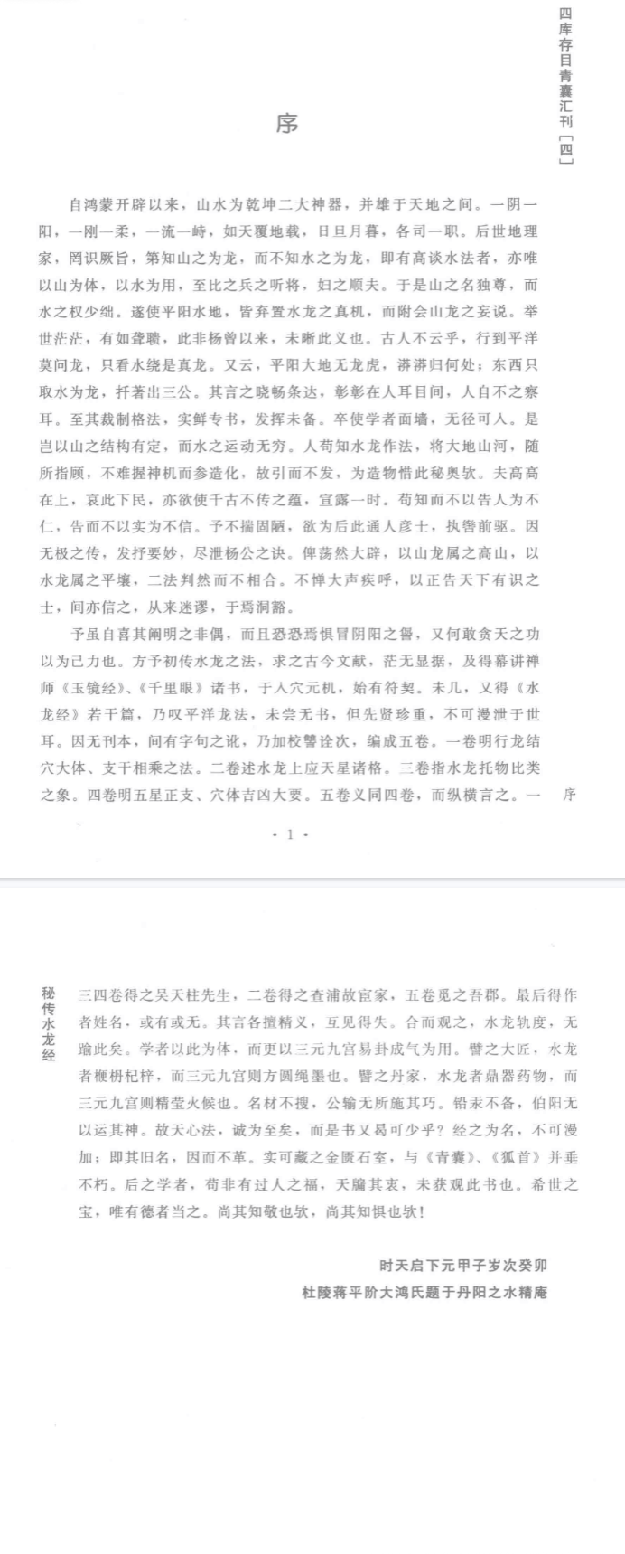 《秘传水龙经》四库存目青汇刊4(明)蒋大鸿撰郑同校2017.pdf  第2张