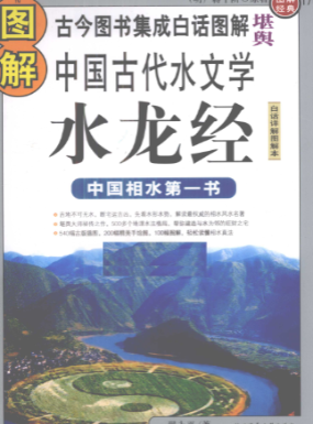 《水龙经》白话详解图解本中国古代水文学 古今图书集成(明)蒋平阶原著翟永平著2009.pdf