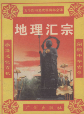 《水龙经》地理汇宗古今图书集成堪舆部全译1995.pdf