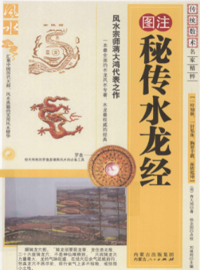 《水龙经》图注秘传传统术数名家精粹(清)蒋大鸿著2010.pdf