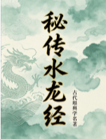 秘传水龙经.pdf