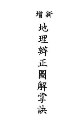 地理辨正图解掌诀(戴礼台菩).pdf