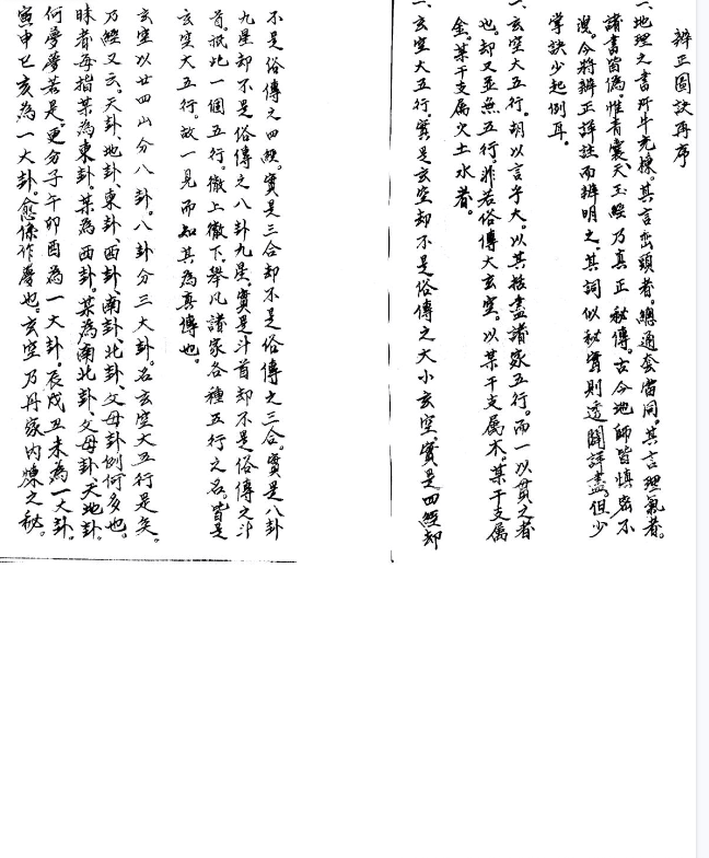 地理辨正图解掌诀(戴礼台菩).pdf 第4张 地理辨正图解掌诀(戴礼台菩).pdf 第4张