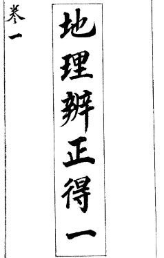 地理辨正古本.pdf
